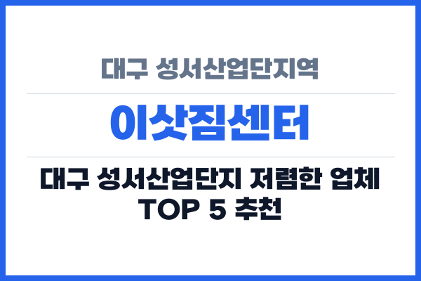 대구 성서산업단지역 이삿짐센터