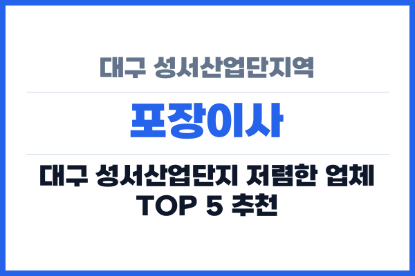 대구 성서산업단지역 포장이사