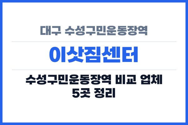 대구 수성구민운동장역 이삿짐센터