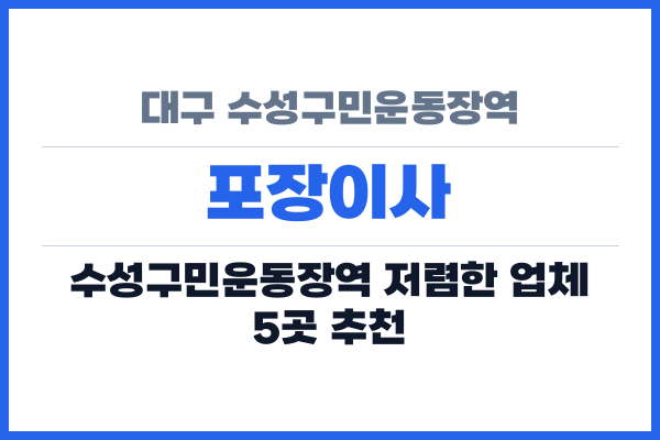 대구 수성구민운동장역 포장이사