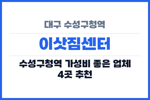대구 수성구청역 이삿짐센터