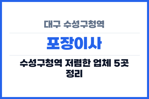 대구 수성구청역 포장이사