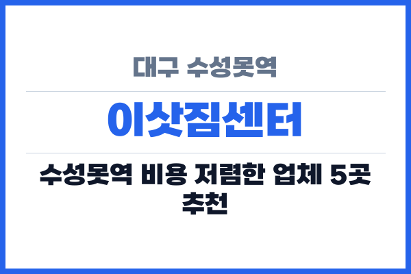 대구 수성못역 이삿짐센터