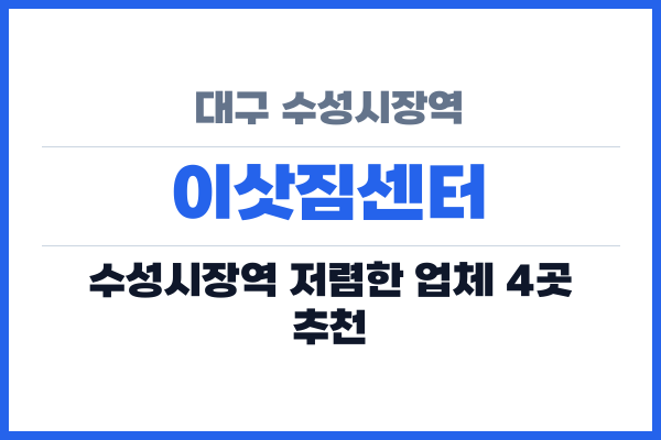 대구 수성시장역 이삿짐센터