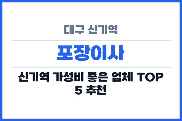 대구 신기역 포장이사