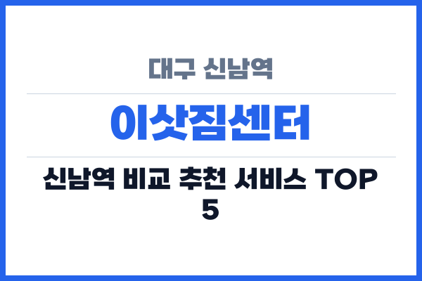 대구 신남역 이삿짐센터