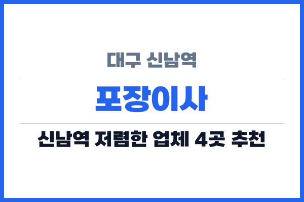 대구 신남역 포장이사