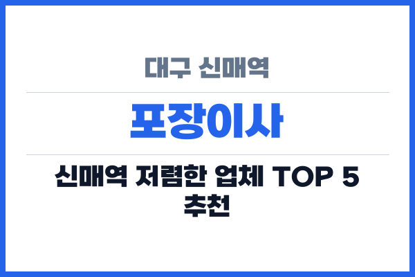 대구 신매역 포장이사
