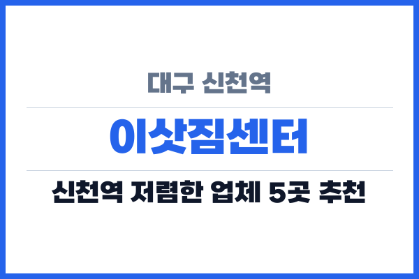 대구 신천역 이삿짐센터