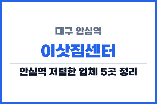 대구 안심역 이삿짐센터