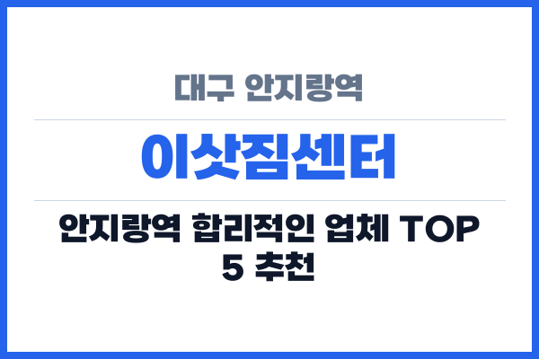 대구 안지랑역 이삿짐센터