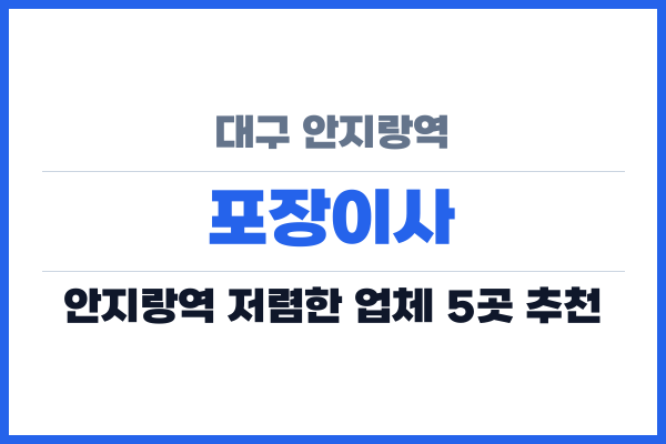 대구 안지랑역 포장이사