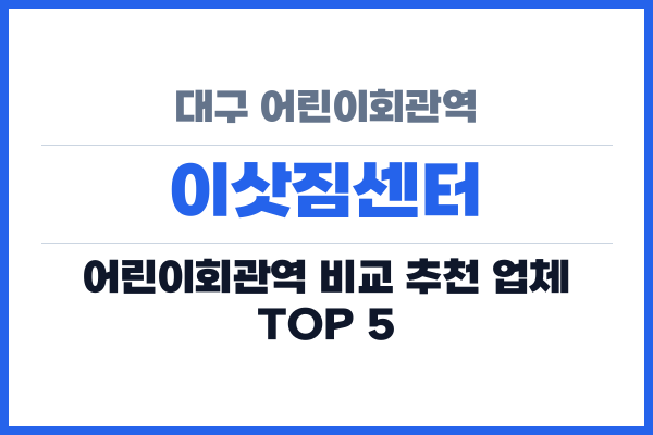 대구 어린이회관역 이삿짐센터