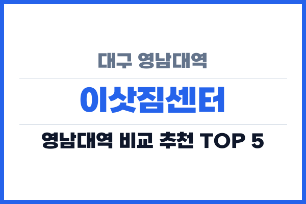 대구 영남대역 이삿짐센터