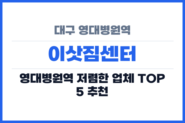대구 영대병원역 이삿짐센터