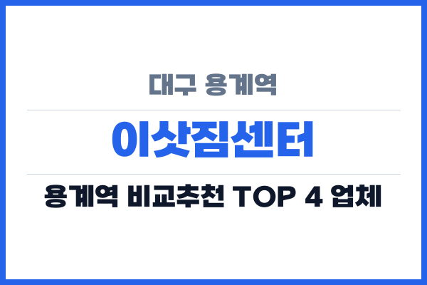 대구 용계역 이삿짐센터