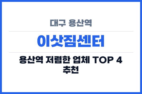 대구 용산역 이삿짐센터