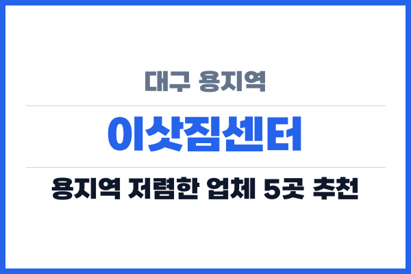 대구 용지역 이삿짐센터