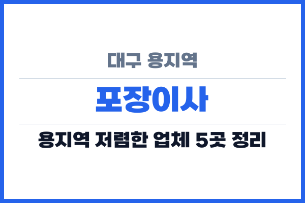 대구 용지역 포장이사