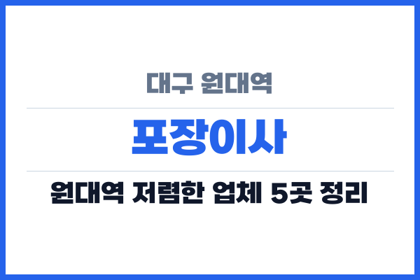 대구 원대역 포장이사