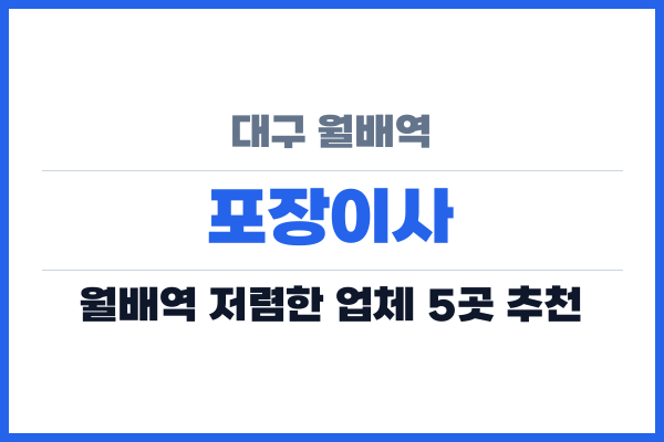 대구 월배역 포장이사