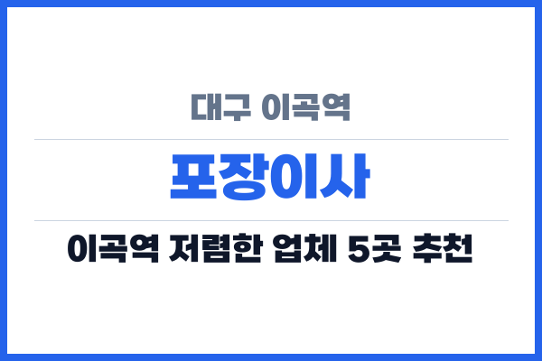 대구 이곡역 포장이사