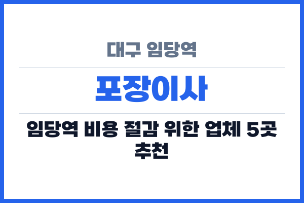 대구 임당역 포장이사