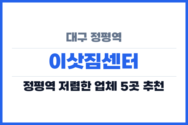 대구 정평역 이삿짐센터