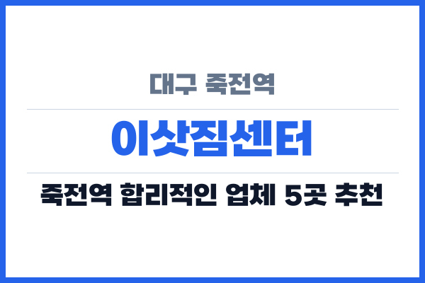 대구 죽전역 이삿짐센터