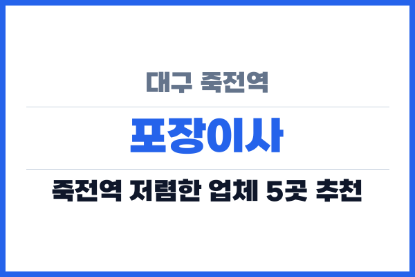 대구 죽전역 포장이사