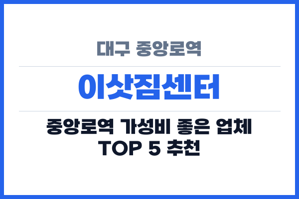 대구 중앙로역 이삿짐센터