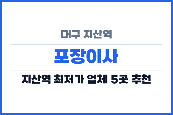 대구 지산역 포장이사