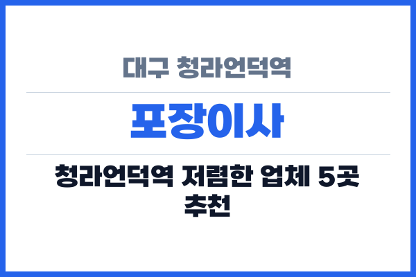 대구 청라언덕역 포장이사
