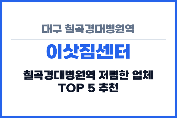 대구 칠곡경대병원역 이삿짐센터