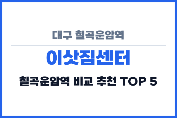 대구 칠곡운암역 이삿짐센터