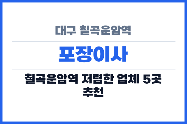 대구 칠곡운암역 포장이사