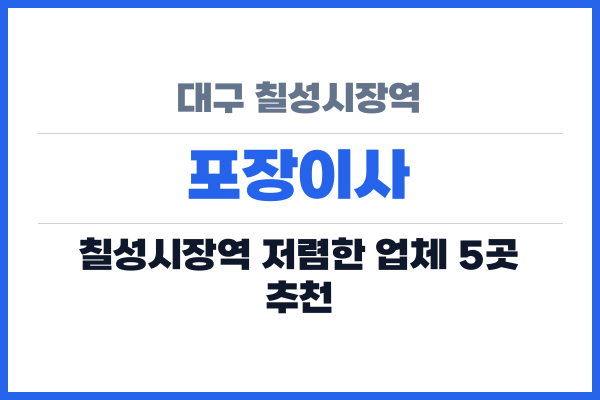 대구 칠성시장역 포장이사