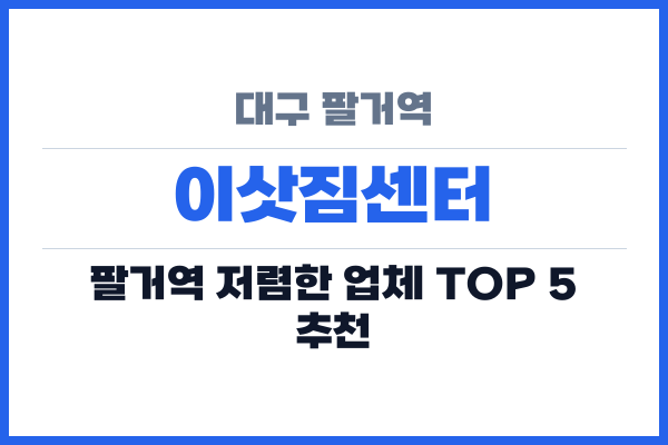 대구 팔거역 이삿짐센터