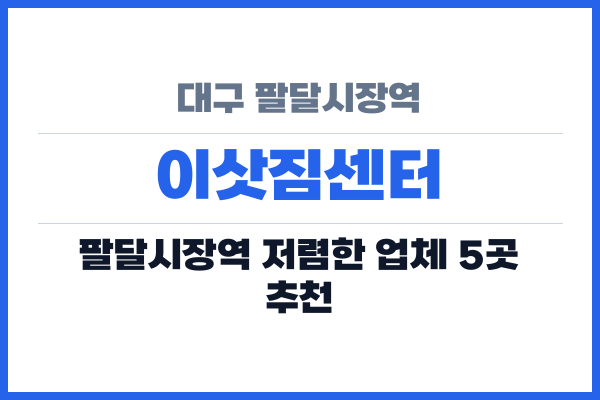 대구 팔달시장역 이삿짐센터