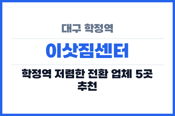 대구 학정역 이삿짐센터