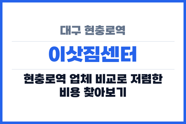대구 현충로역 이삿짐센터