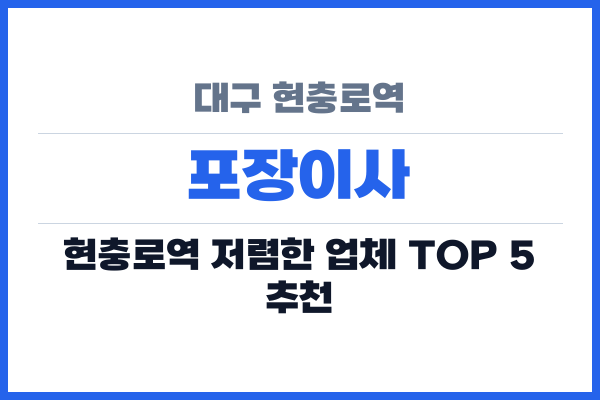 대구 현충로역 포장이사