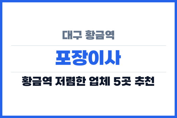 대구 황금역 포장이사