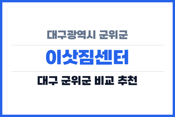 대구광역시 군위군 이삿짐센터