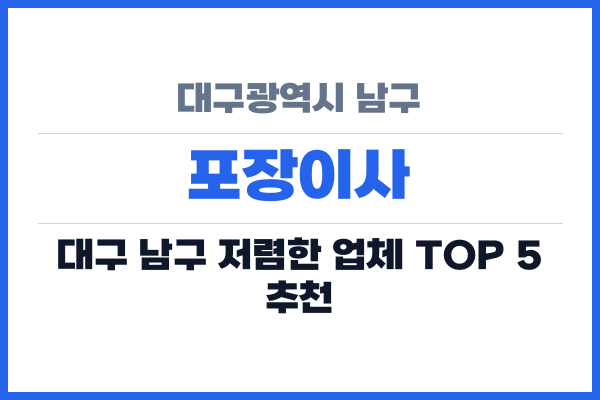 대구광역시 남구 포장이사