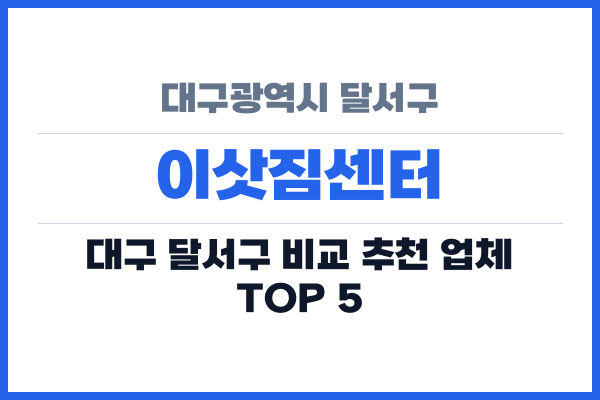 대구광역시 달서구 이삿짐센터