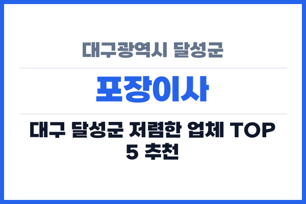 대구광역시 달성군 포장이사