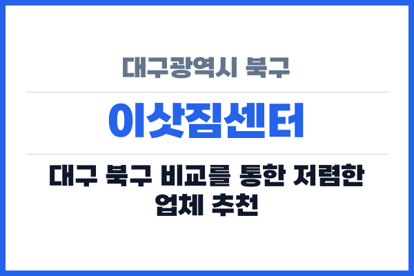 대구광역시 북구 이삿짐센터