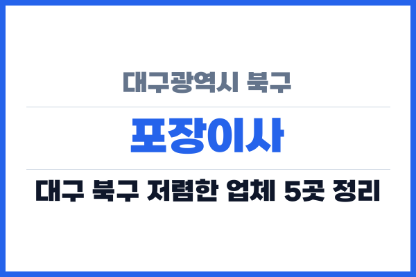 대구광역시 북구 포장이사