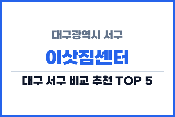 대구광역시 서구 이삿짐센터